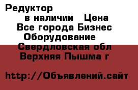 Редуктор NMRV-30, NMRV-40, NMRW-40 в наличии › Цена ­ 1 - Все города Бизнес » Оборудование   . Свердловская обл.,Верхняя Пышма г.